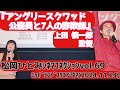 【舞台挨拶】『アングリースクワッド 公務員と7人の詐欺師』上田慎一郎監督【松岡ひとみのシネマコネクションvol.69】@ミッドランドシネマ(2024.11.24)