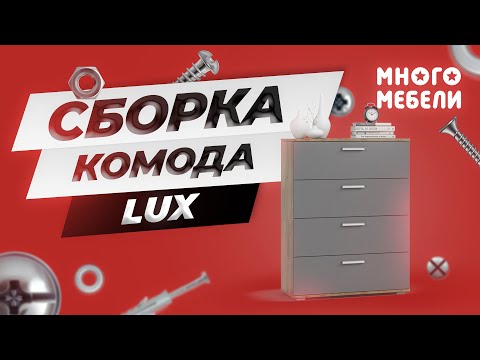 Сборка комода Lux