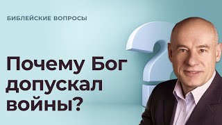 Почему Бог разрешал израильтянам вести войны? / Пастор д-р Отто Вендель