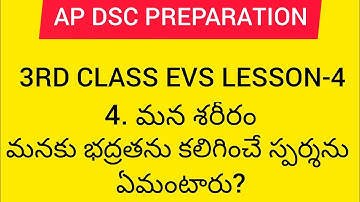 Ap dsc 2023 latest news to day 3rd class evs lesson-4| మన శరీరం |#apdsc2023 #apdsc #appsc