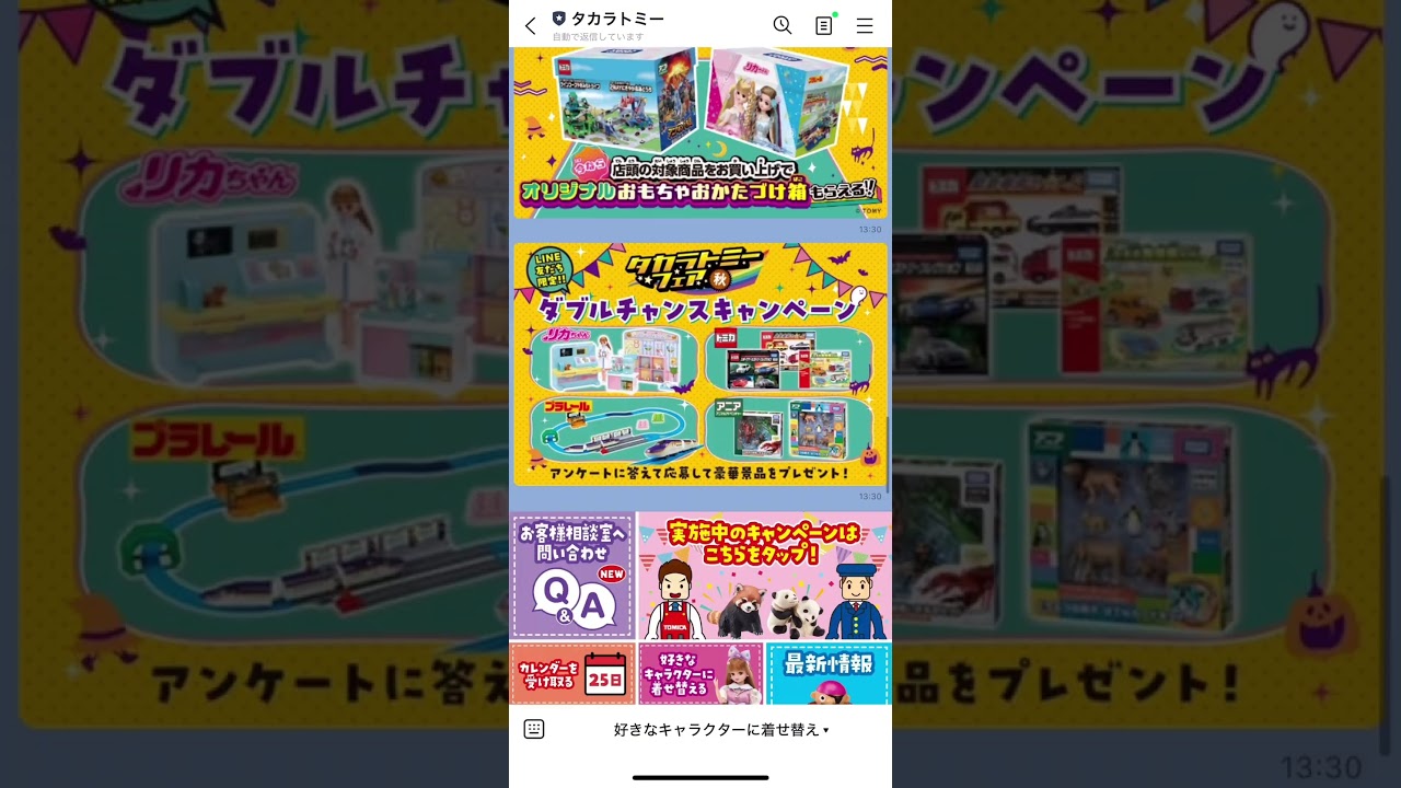 おもちゃメーカー「タカラトミー」のLINE公式アカウント – 公式LINE