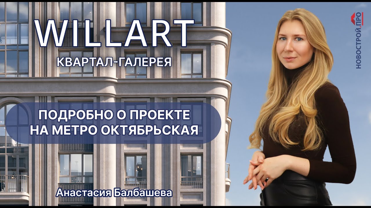 Жилой комплекс Willart, галерея ЖК Виларт на метро Октябрьская. Шедевр недвижимости Новосибирска