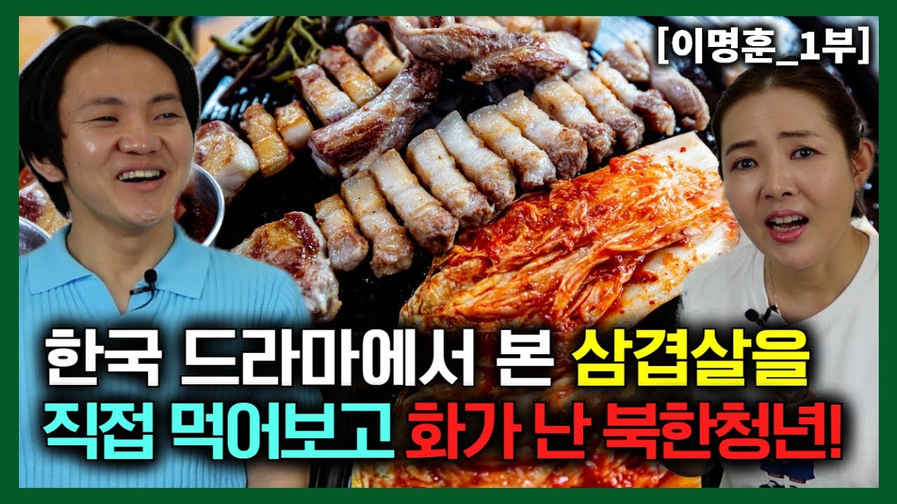 [이명훈_1부] 한국 드라마에서 본 삼겹살이 궁금해서 직접 먹어보고 화를 낸 북한청년!