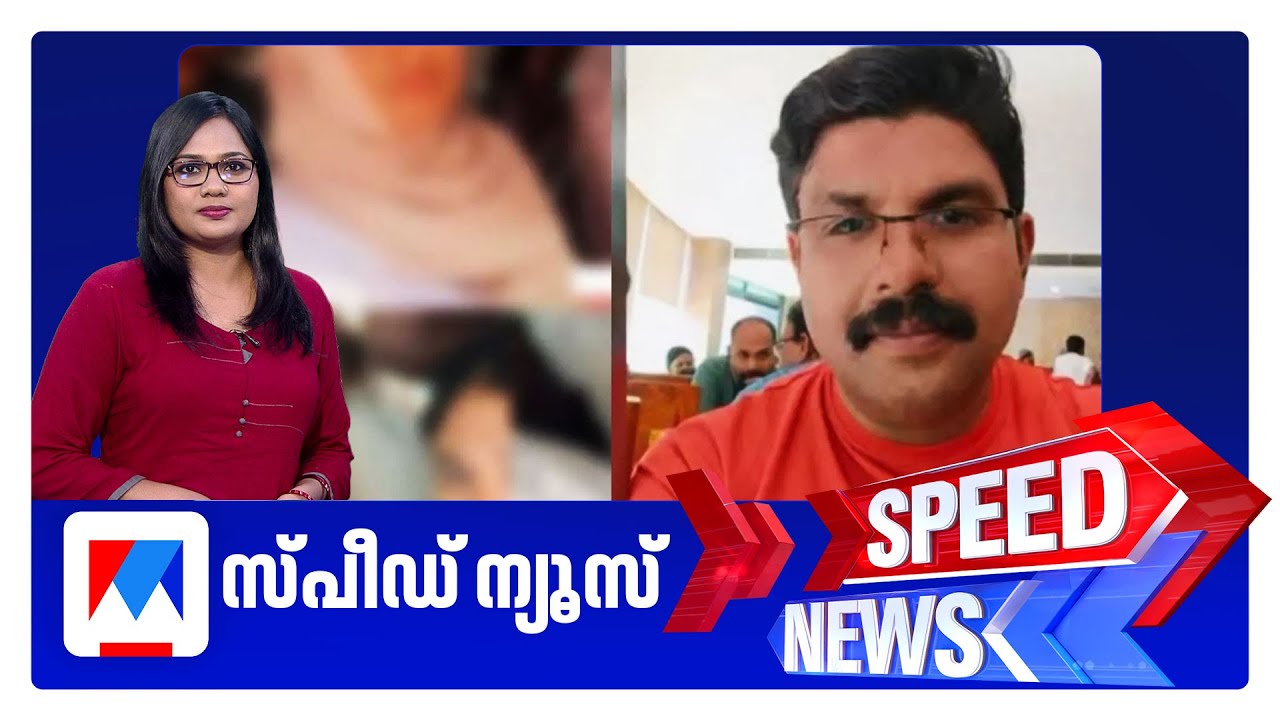 സ്പീഡ് ന്യൂസ് 9.30 PM, ജനുവരി 19, 2026 ​| Speed News