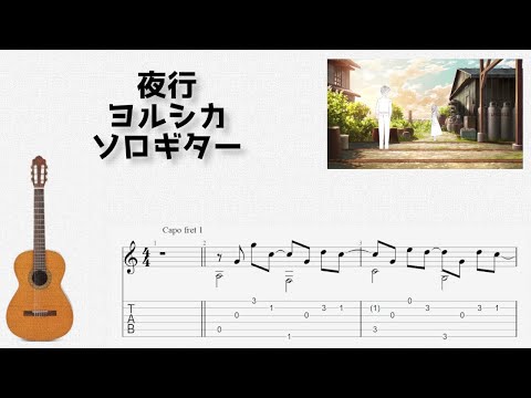 夜行 (ソロギター) - ヨルシカ