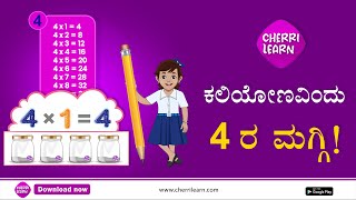 ಮಗ್ಗಿ ಕಲಿಯೋಣ ಸುಲಭದಲ್ಲಿ |  Table of 4