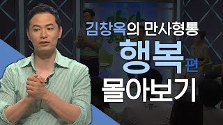 김창옥의 만사형통 시즌2 행복 편 몰아보기│김창옥교수 명강연, 만사형통 몰아보기