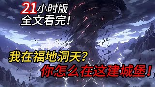 我在福地洞天修仙?怎么你还在这里建城堡啊!