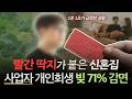 신혼집에 압류 딱지가 붙었어요 30대 개인사업자 개인회생 후기 #대구회생