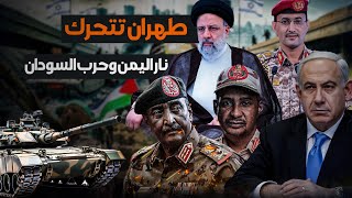 عاجل  طهران تضرب السوادان أم تركز قواتها في دعم اليمن | الموقف يزداد سوء⁩