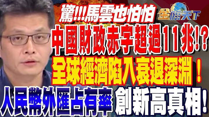 【精华】中国财政赤字超过11兆！？马云也怕怕 人民币外汇占有率创新高真相！ #蔡明芳 @tvbsmoney 20230626 - 天天要闻