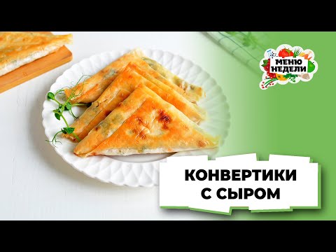 💥Конвертики из лаваша с сыром | Меню недели | Кулинарная школа
