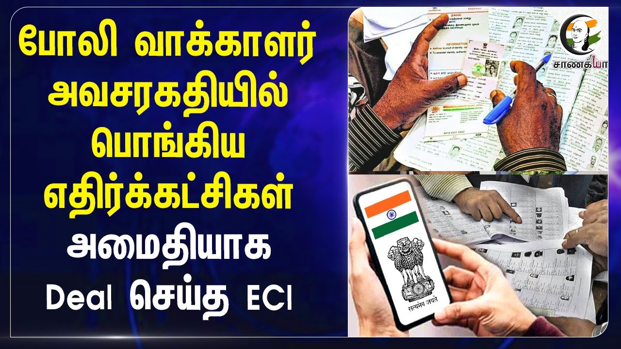 போலி வாக்காளர் அவசரகதியில் பொங்கிய எதிர்க்கட்சிகள் அமைதியாக Deal செய்த ECI | Election Commission