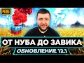 ОБНОВЛЕНИЕ 12.1 В PUBG - САМОЕ МОЩНОЕ ОРУЖИЕ! ОТ НУБА ДО ЗАВОЕВАТЕЛЯ | ПУБГ НА ПК