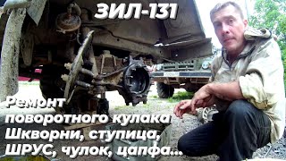 Ремонт зил 131. Поворотный кулак, шрус, чулок, цапфа, ступица зил 131