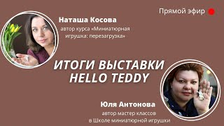 Выставка Hello Teddy 2023