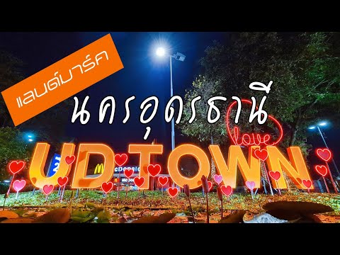 UD TOWN  ยูดีทาวน์ • กินเที่ยวใจกลางเมืองอุดรธานี • ไปอุดรต้องไปให้ถึงยูดีทาวน์