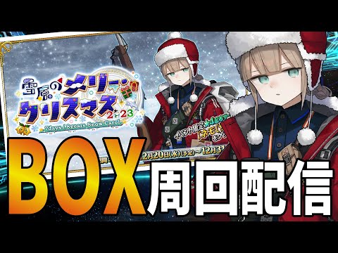 【FGOLive】クリスマスBOX周回配信6日目　周回のお供に！【初見さん歓迎】