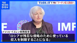 米イエレン財務長官「プーチンの最も重要な収入源を即座に減少」 ロシア産原油の上限価格1バレル=60ドルで合意について｜TBS NEWS DIG