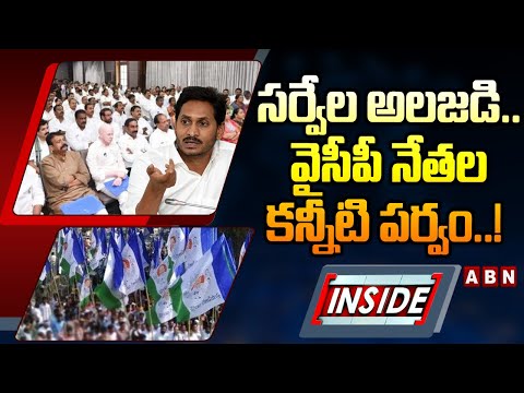 INSIDE : సర్వేల అలజడి..వైసీపీ నేతల కన్నీటి పర్వం..! | AP Election Surveys Effect | ABN - ABNTELUGUTV