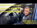 Установка датчика дождя и зеркала с автозатемнением Volkswagen Passat NMS 2016 (USA, b6, b7, b8)