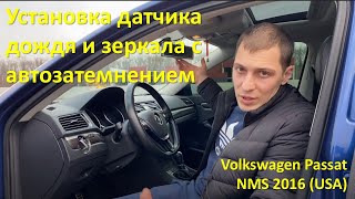 Установка датчика дождя и зеркала с автозатемнением Volkswagen Passat NMS 2016 (USA, b6, b7, b8)