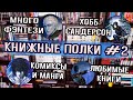 📚 КНИЖНЫЕ ПОЛКИ #2 | Много фэнтези, любимые книги и авторы, комиксы и манга