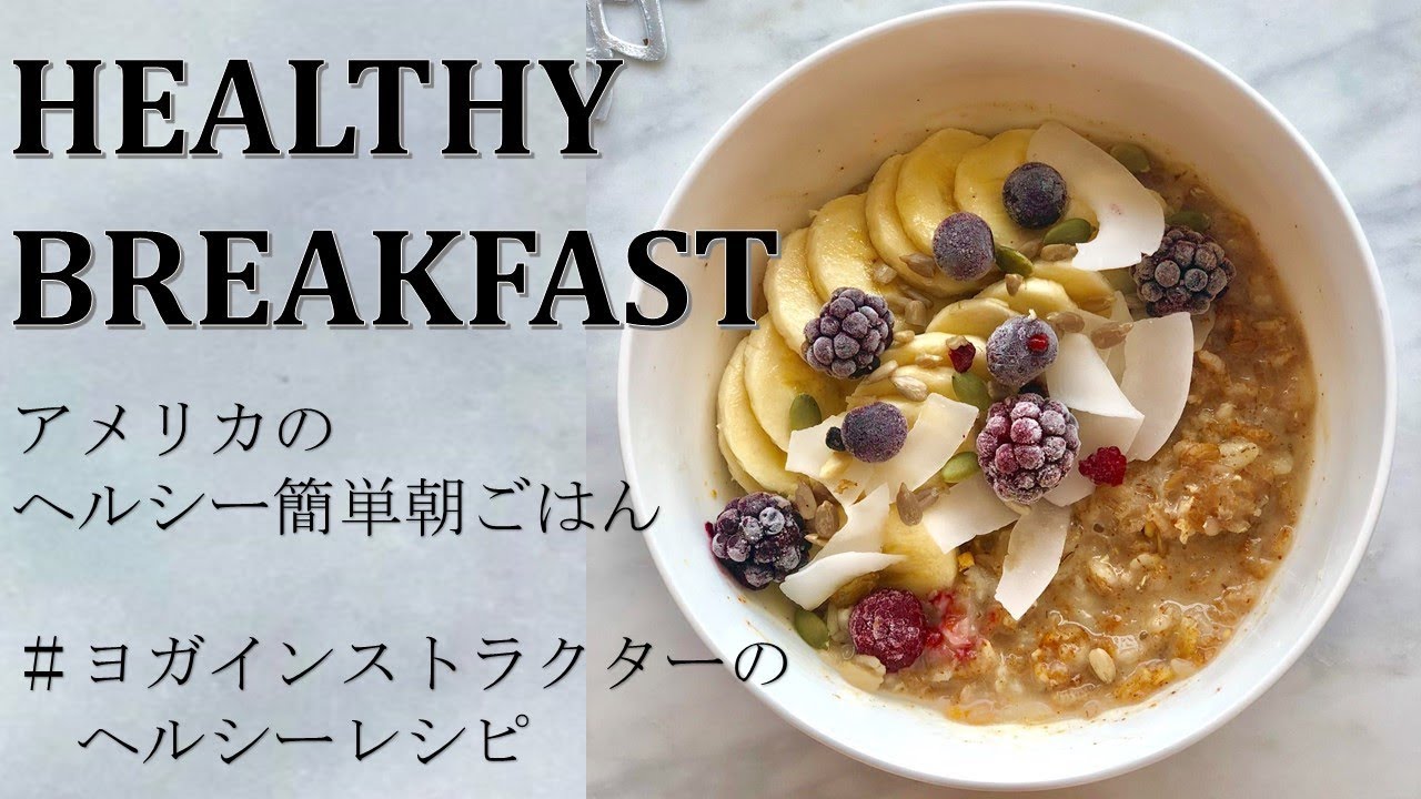 【ヘルシーレシピ】3分でできるアメリカの簡単朝ごはん。オートミールを使った健康レシピ