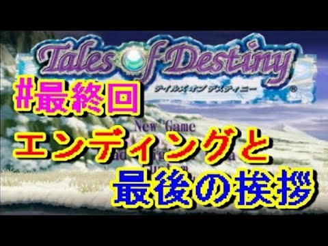 【テイルズオブデスティニー女性実況】#最終回 『エンディングと最後の挨拶』【TOD実況】【Tales of Destiny】 【テイルズオブデスティニー女性実況】#最終回 『エンディングと最後の挨拶』【TOD実況】【Tales of Destiny】