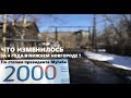 ЧТО ИЗМЕНИЛОСЬ, СПУСТЯ 4 ГОДА НА УЛИЦЕ, ГДЕ ОБРУШИЛСЯ ЖИЛОЙ ДОМ. (РОССИЯ 2018)