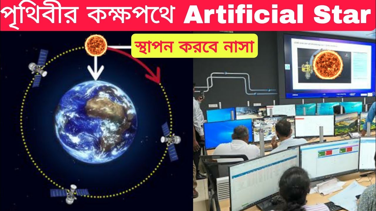মহাকাশে ‘Artificial Star’ স্থাপন করবে নাসা,NASA Artificial Star ...