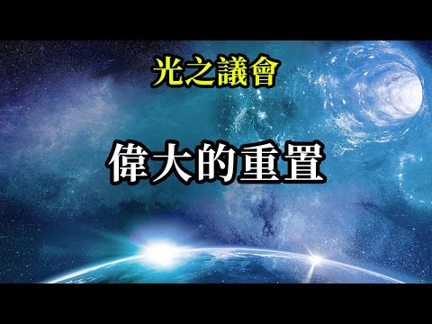 偉大的重置《光之議會》一旦跟你的內心對齊，你所做的一切都會受到影響，你永遠都會生活在愛的領域。因為愛是一切的真正基礎，這就是真正的重置。如果它不是出於愛，它就不能永久存在，因為愛是永恆的真理