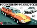 Citroen DS. ТЕХНОЛОГИИ К КОТОРЫМ МИР БЫЛ НЕ ГОТОВ.