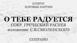 О Тебе радуется. Сокращ. греч. распев, изл. Смоленского. Сопрано