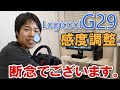 Logicool G29感度調整！……断念。その理由は。