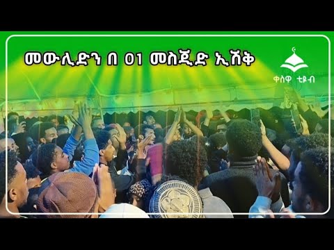 መውሊድን በ 01 መስጂድ ኢሽቅ መንዙማ Mewlid Menzuma 01 Mesjid Qeswa Tube Like Share Subscribe