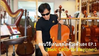 How to Play Cello by Yourself EP.1