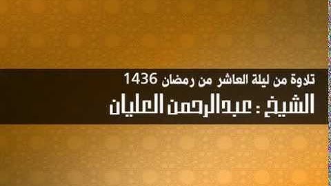تلاوة من سورة الأنعام  II  الشيخ عبدالرحمن العليان