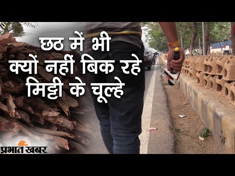 Chhath 2021 : Chhath Puja में  चूल्हे बनाते कारीगरों की नहीं हो रही कमाई | Prabhat Khabar