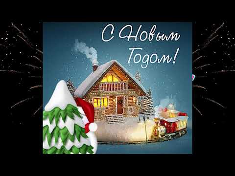 Счастья в Новом году (видео-открытка) ПОЗДРАВЛЕНИЯ И ПОЖЕЛАНИЯ В СТИХАХ стихи на новый год