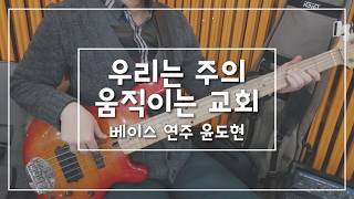 우리는 주의 움직이는 교회 - 베이스 연주 Ver. 홀리원 [여의도순복음교회 장년국 브엘세바찬양팀]