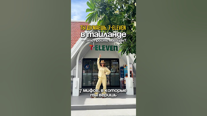 7 Мифов о 7-eleven, в которые ты ТОЧНО ВЕРИШЬ!