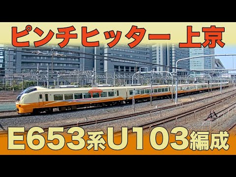 【大宮/日暮里LIVE】E653系“いなほ”色が上野へ入線！福島・宮城花めぐり号送り込み・返却回送