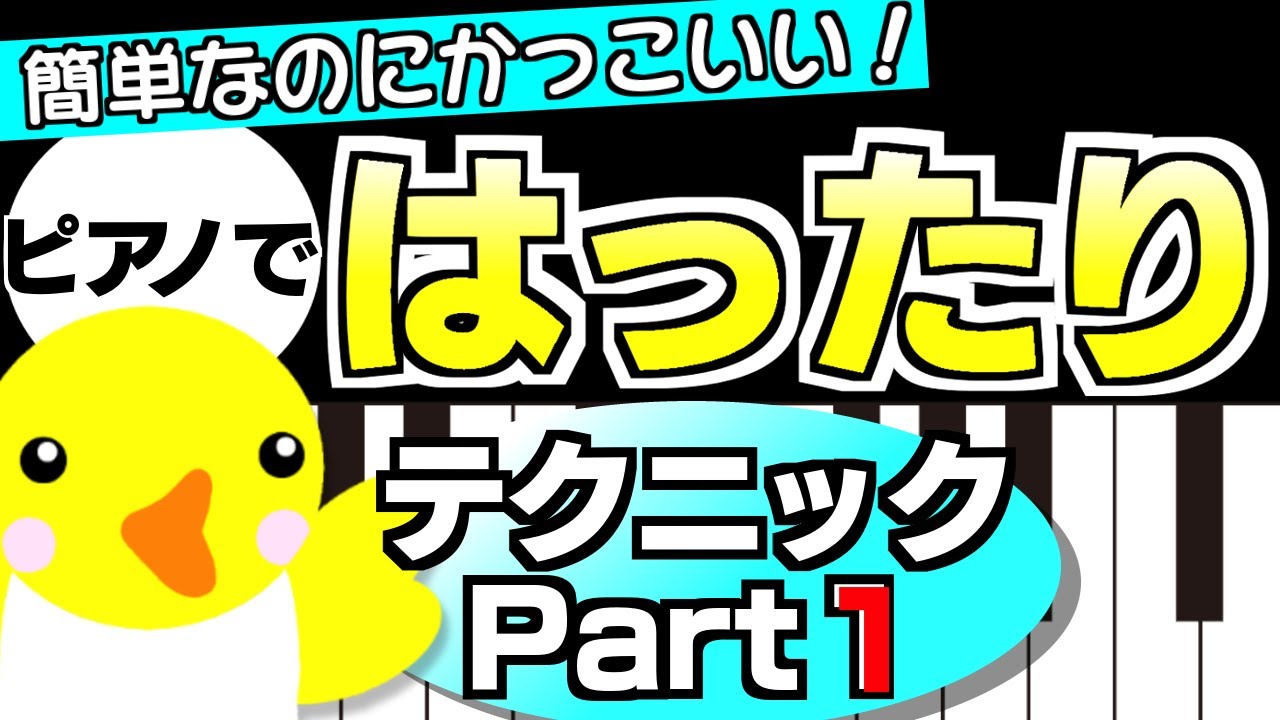 簡単なのにかっこいい ピアノで弾く はったり テクニック Part1 わちゃぴの音楽教室 簡単なのにかっこいい ピアノで弾く はったり テクニック Part1 わちゃぴの音楽教室