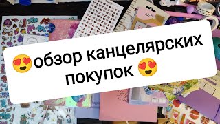 💜обзор накопившихся канцелярских покупок 💜