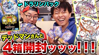 【デュエマ】公式の本気にシビれるッ！！カード開発者デッドマンさんとドラリンパックを大量開封！！！