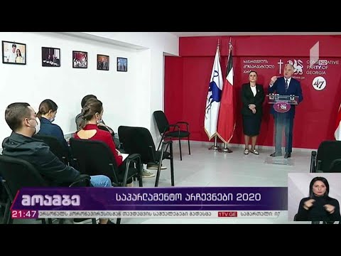 საპარლამენტო #არჩევნები2020