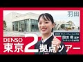 【羽田編】DENSO東京2拠点ツアー