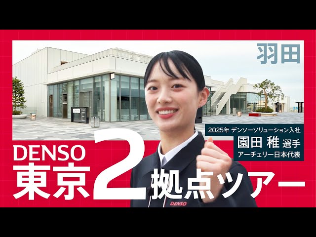 【羽田編】DENSO東京２拠点ツアー