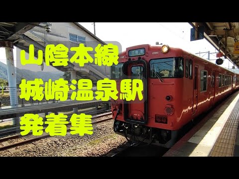 【山陰本線】城崎温泉駅 発着集
